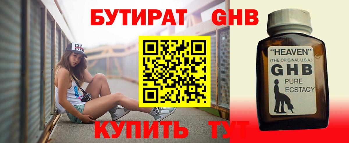 БУТИРАТ жидкий экстази Тосно