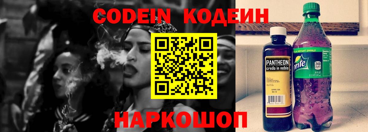 Кодеин Purple Drank Тосно